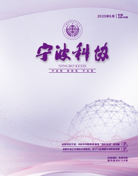 寧波科協(xié)2025年第三期